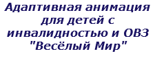 Адаптивная анимация для детей с инвалидностью и ОВЗ "Весёлый Мир"